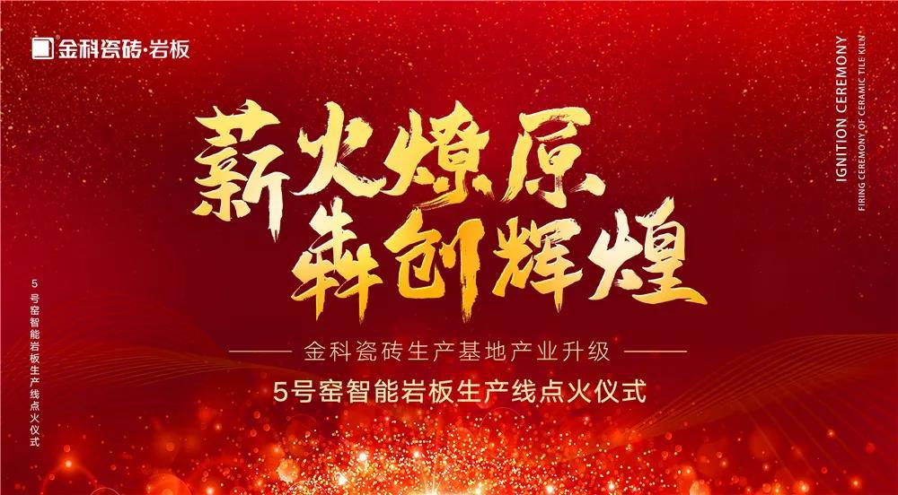 熱烈慶祝：金科瓷磚5號(hào)窯智能巖板生產(chǎn)線點(diǎn)火儀式圓滿完成！