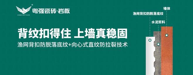 粵強(qiáng)瓷磚：漁網(wǎng)背扣防脫落底紋+向心式直紋防拉裂技術(shù)，引領(lǐng)鋪貼工藝新革命